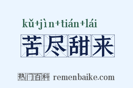 苦尽甜来是什么意思的图片